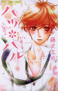 Cover of ハツ＊ハル volume 1.